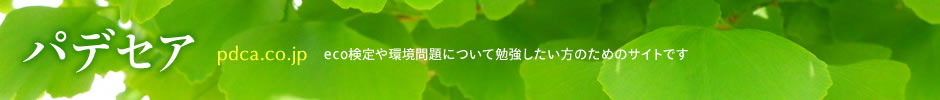 eco検定/エコ検定/環境社会検定/環境教育/ISO14001改善/エコサイン
