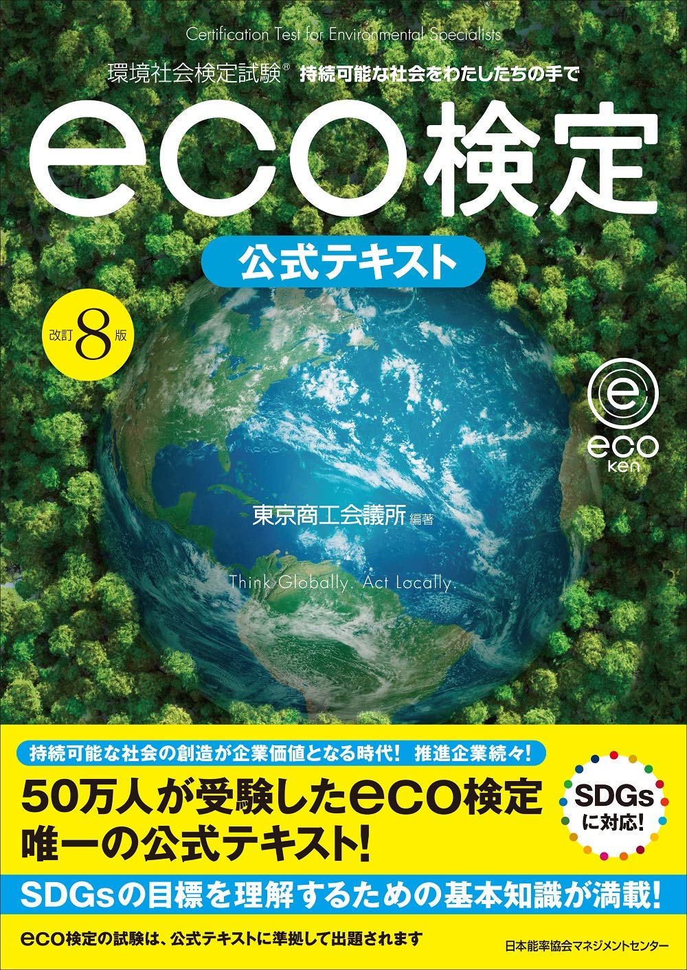 5％OFF 環境時代の公式検定 eco検定DS 東京商工会議所監修